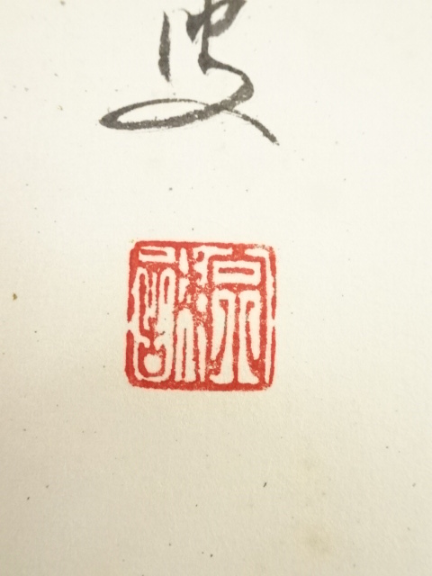 道具 ] - 道具 前大徳足立泰道筆 「千山添翠色」画賛 肉筆紙本掛軸（共